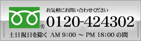 お気軽にお問い合わせください　TEL：044-742-4300　土日祝日を除く　AM9：00～PM18：00の間