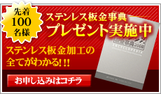 ステンレス板金辞典2008　限定・無料プレゼントキャンペーン