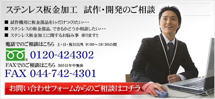 ステンレス板金加工　試作・開発のご相談　電話　044-742-4300　FAX　044-742-4301