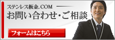 ステンレス板金.COMお問い合わせ・ご相談