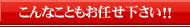 こんなこともお任せ下さい！！