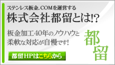 ステンレス板金.COMを運営する株式会社都留とは！？