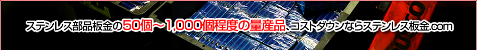 あらゆるステンレス板金加工のお困りごとは、ステンレス板金.COMにお任せあれ！