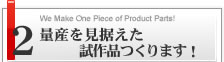 小ロット板金部品もすみやかに対応します